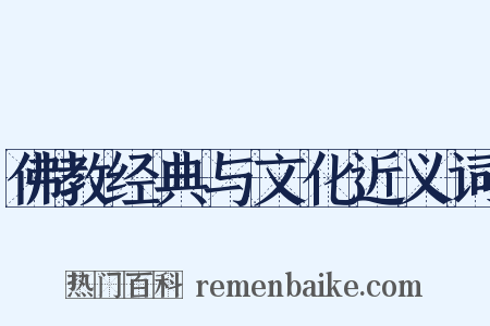 佛教经典与文化近义词是什么意思的图片